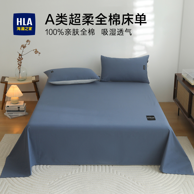 HLA/海澜之家床单单件宿舍单人学生100全棉纯棉被单三件套水洗棉