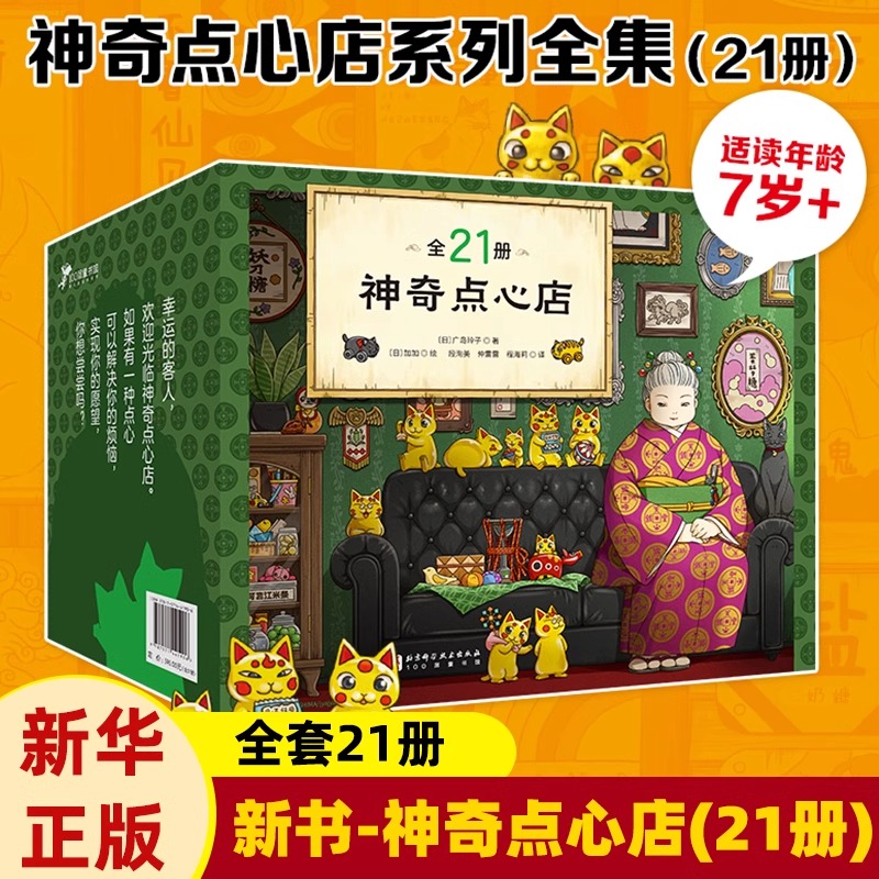 神奇点心店系列 儿童版解忧杂货店 6-12岁小学生课外阅读