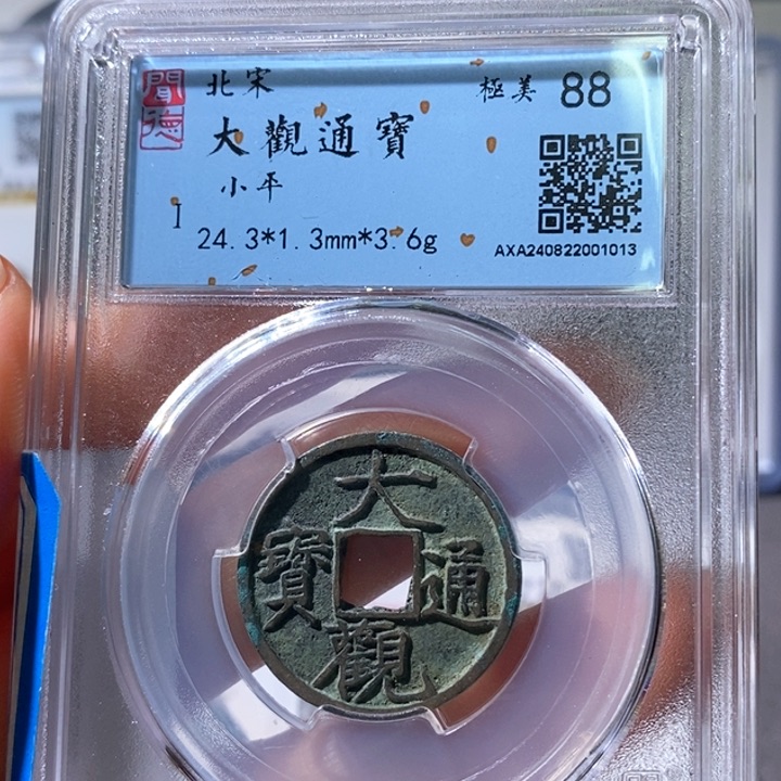 铜5大观通宝闻德88 1013
