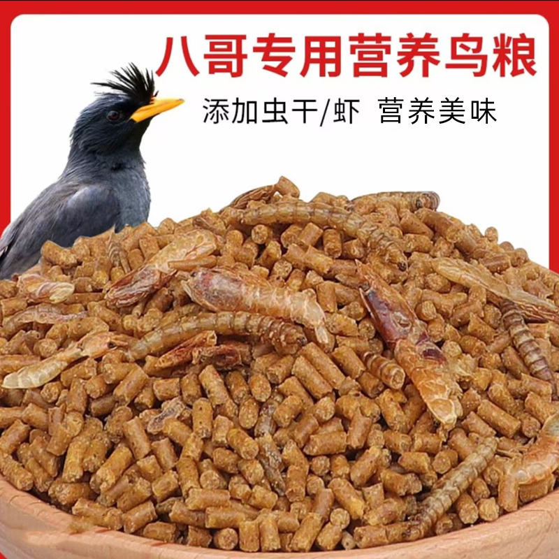 八哥饲料鸟饲料营养鸟食海八黑八专用鸟粮鸟食饲料鸟饲料鸟粮营养