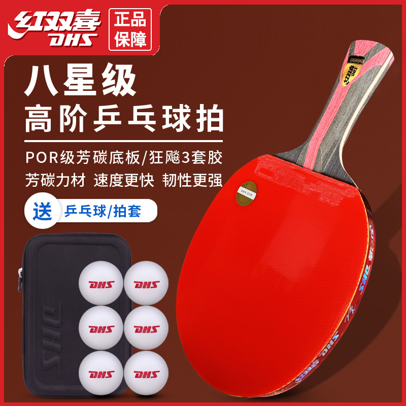 红双喜八星乒乓球拍8星单拍1只专业级兵拍直拍横拍正品教练推荐