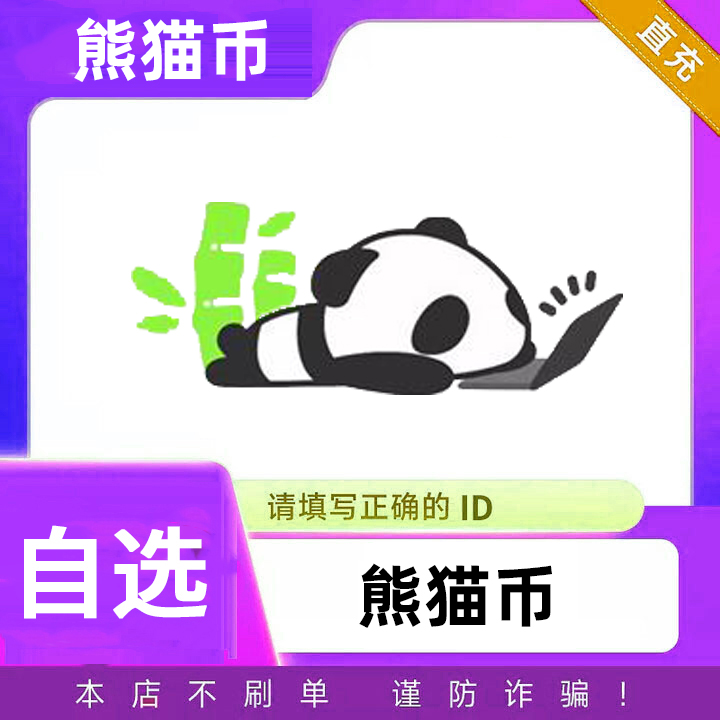【可月付】熊猫充值 熊猫币充值 填写ID