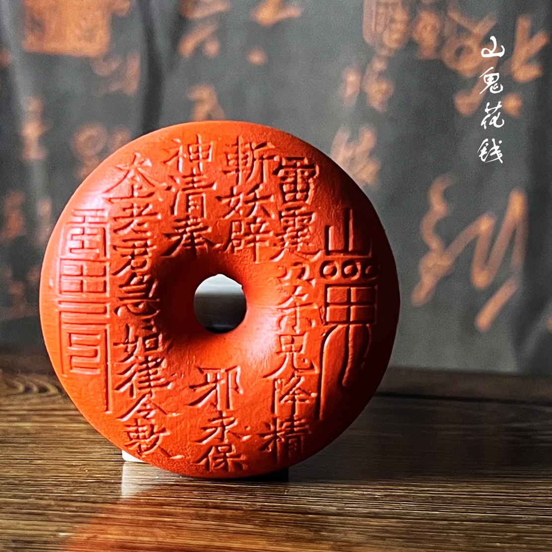圆弧形山鬼花钱朱砂墨块