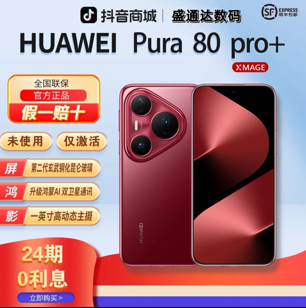 准新品 Huawei/华为 【24期分期】Pura80Pro+红枫影像曲面官方正品