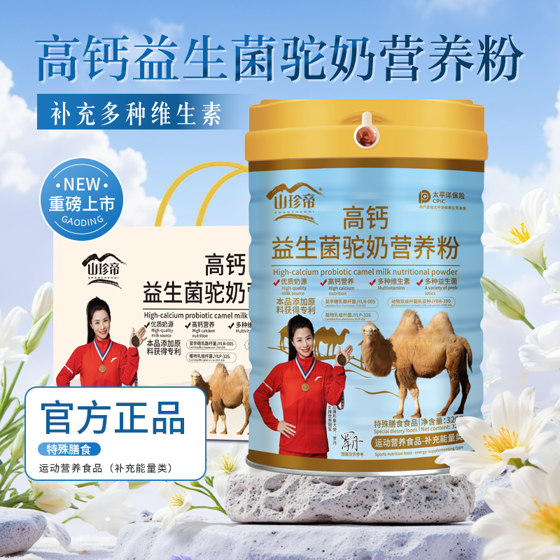 【官方正品】 高钙 益 生菌  驼奶 营养粉