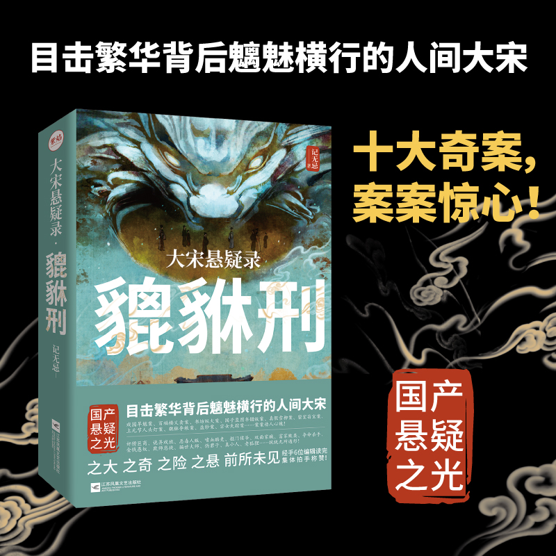 【瑕疵】大宋悬疑录-貔貅刑江苏凤凰文艺出版社