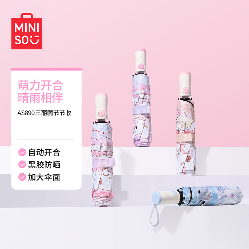 MINISO名创优品AS890三丽鸥自动防紫外线雨伞加大晴雨两用晴雨伞