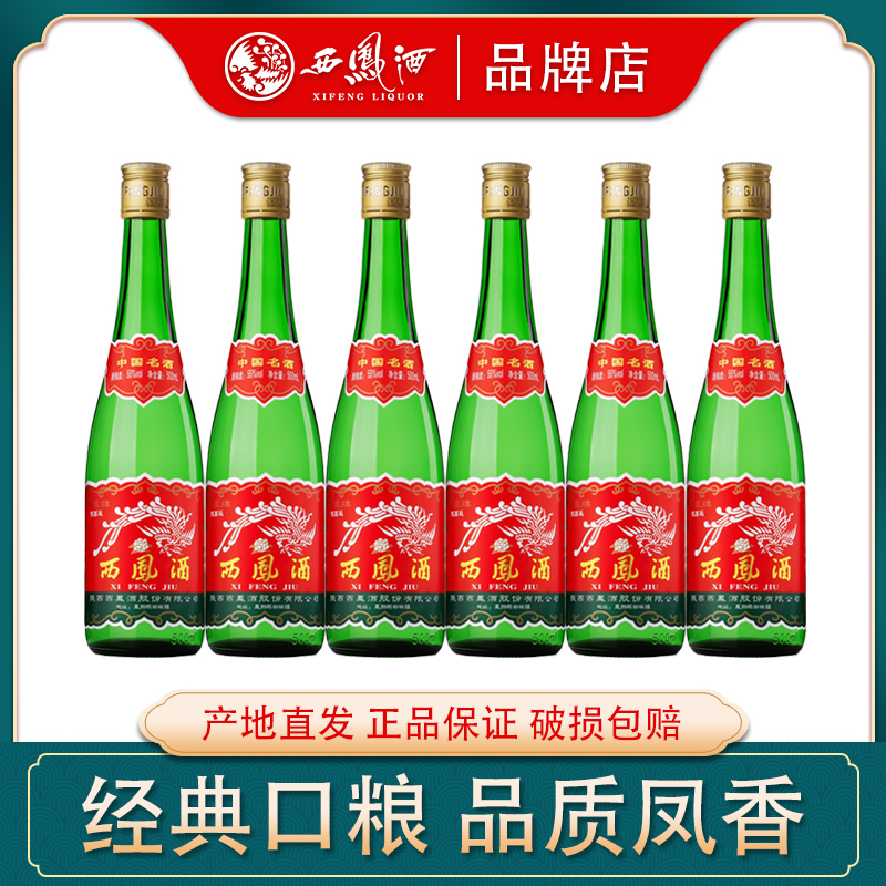西凤酒【陕西版】55度高脖绿瓶凤香型纯粮食高度白酒整箱6瓶装55度