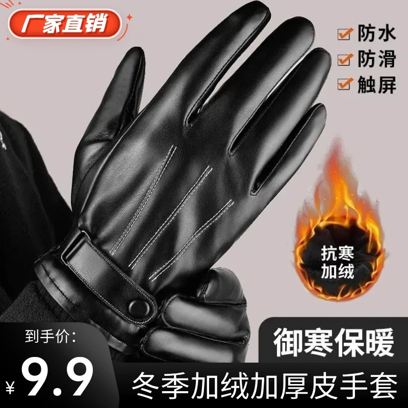 【抢！9 . 9】保暖男士皮革手套加绒加厚防风防水保暖触屏冬季骑行