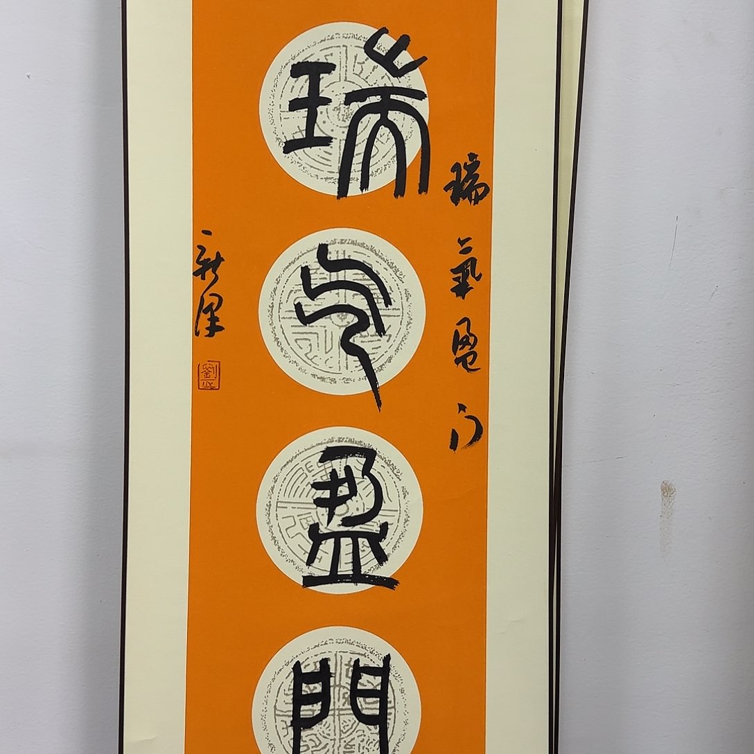 书法书法家书法作品一幅