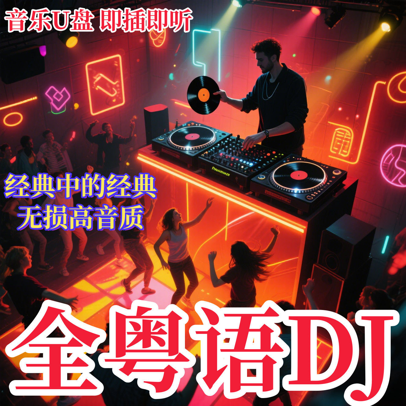 粤语DJ车载u盘高音质7080全粤语DJ老歌串烧经典怀旧歌曲音乐U盘