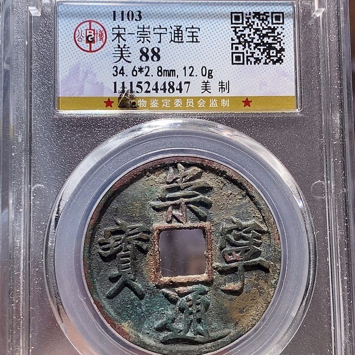 中***迈铜崇宁通宝 美制4847