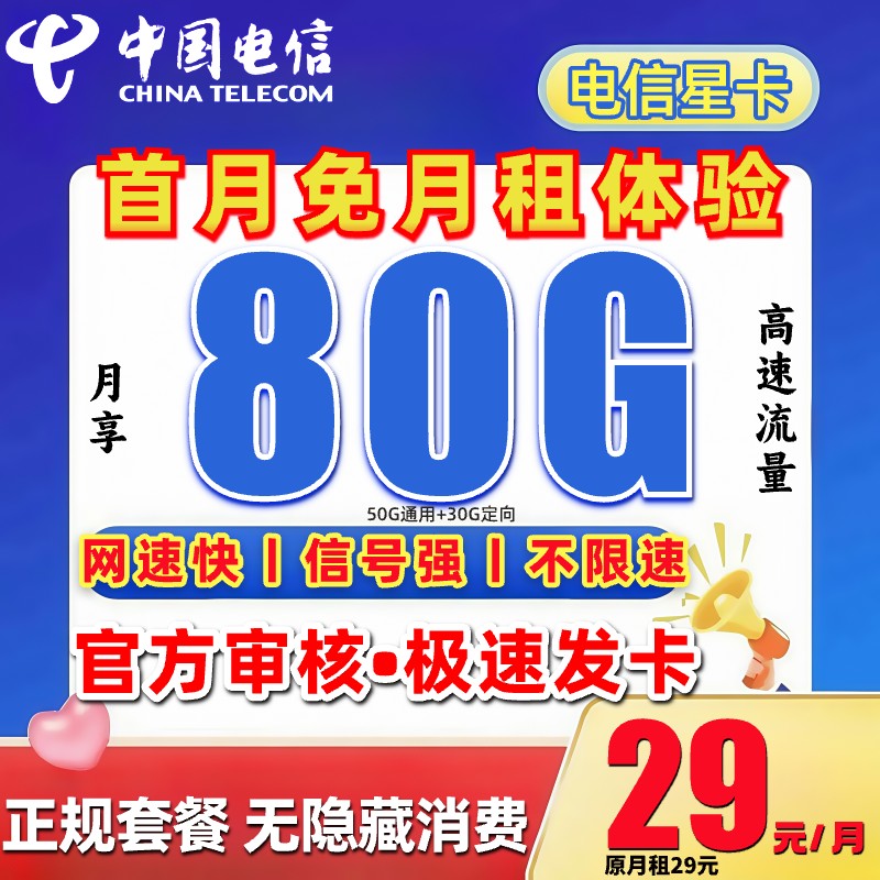 中国电信流量卡推荐不限速官方正规手机卡电信星卡电话卡-HY1