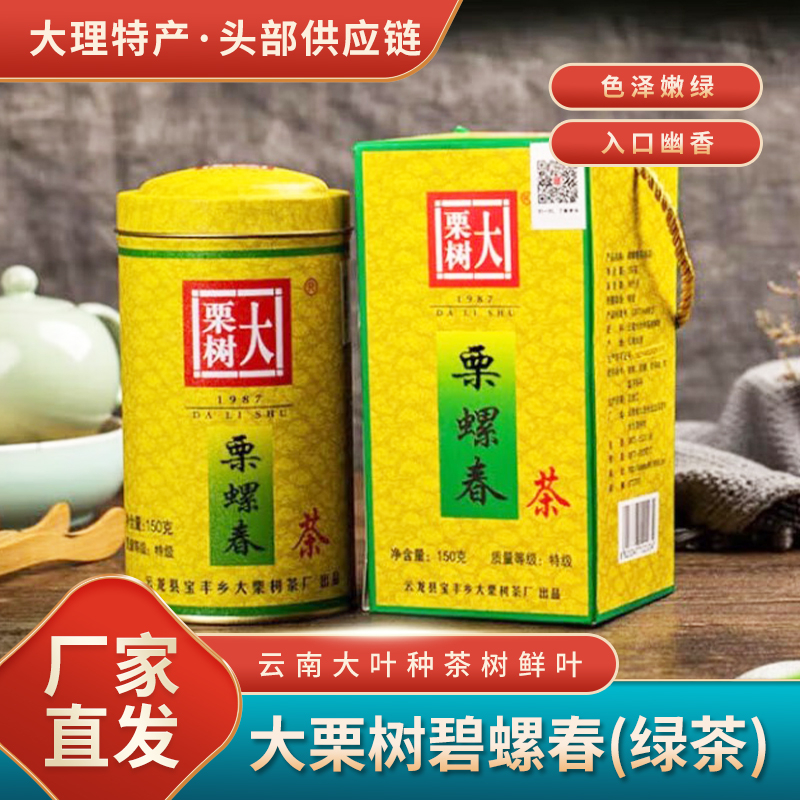 【大理特产】碧螺春150克/听  云龙大栗树