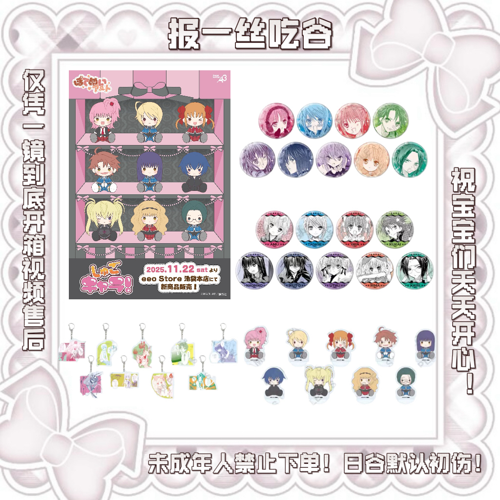 【守护甜心】国现eeo坐姿吧唧/挂件/小立牌（盲盒代拆）