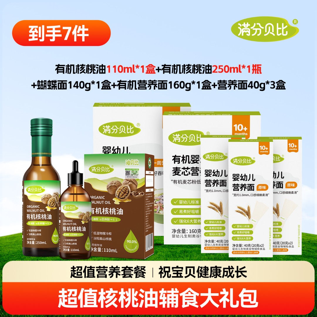 满分贝比有机核桃油营养细面蝴蝶面辅食面礼包7件