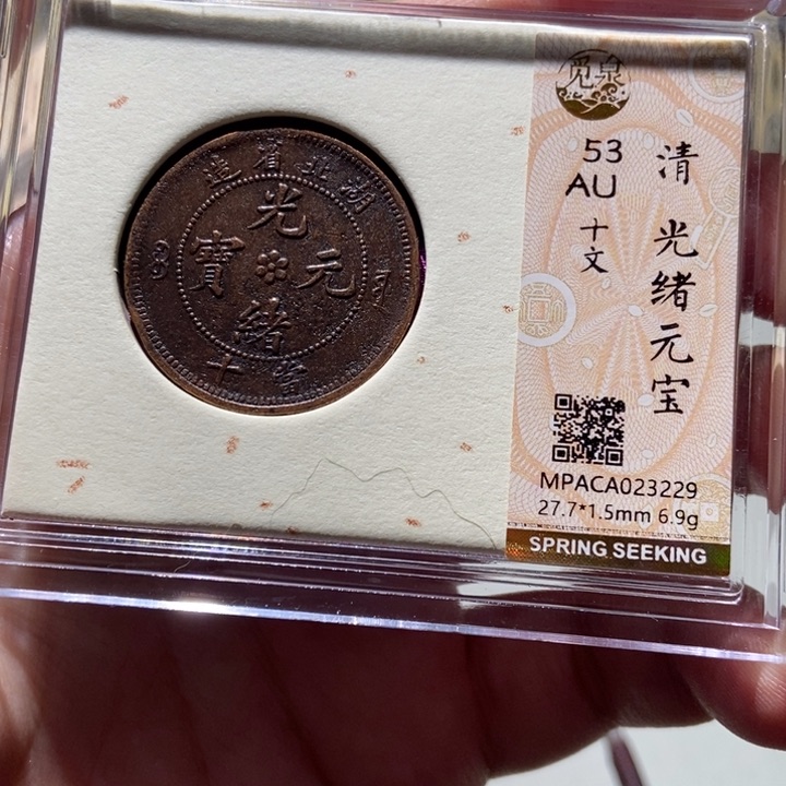 铜觅泉评级古钱一枚 董心