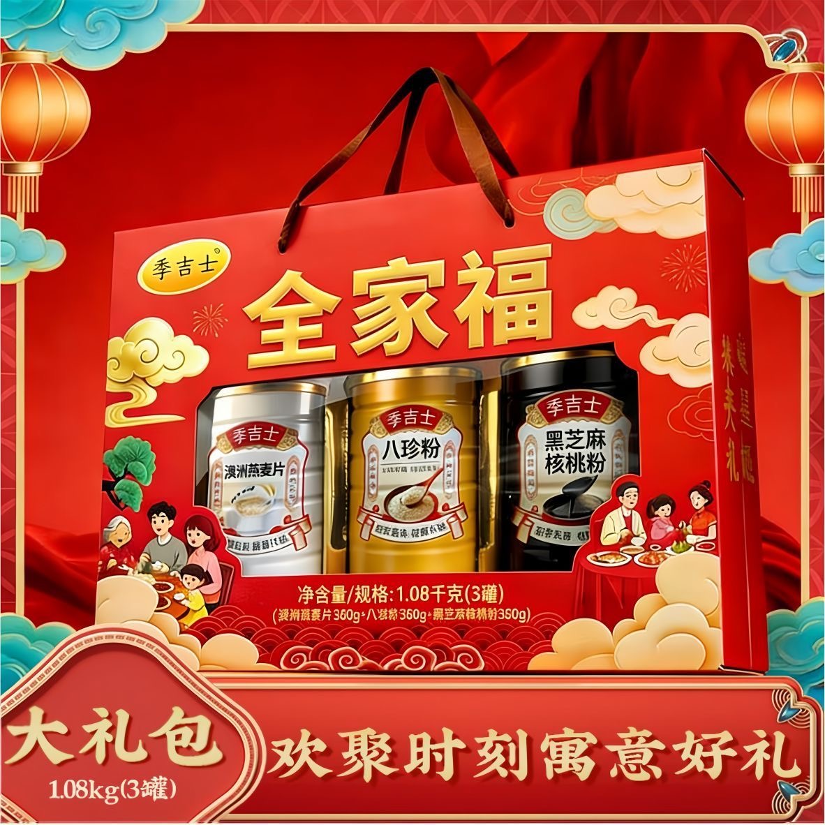 送礼佳品【全家福大礼包】八珍粉黑芝麻核桃粉澳洲燕麦片Q