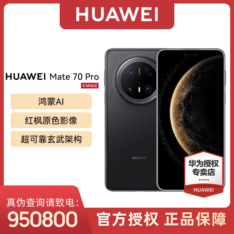 【24期免息】HUAWEI Mate 70 Pro游戏 红枫影像鸿蒙手机 
