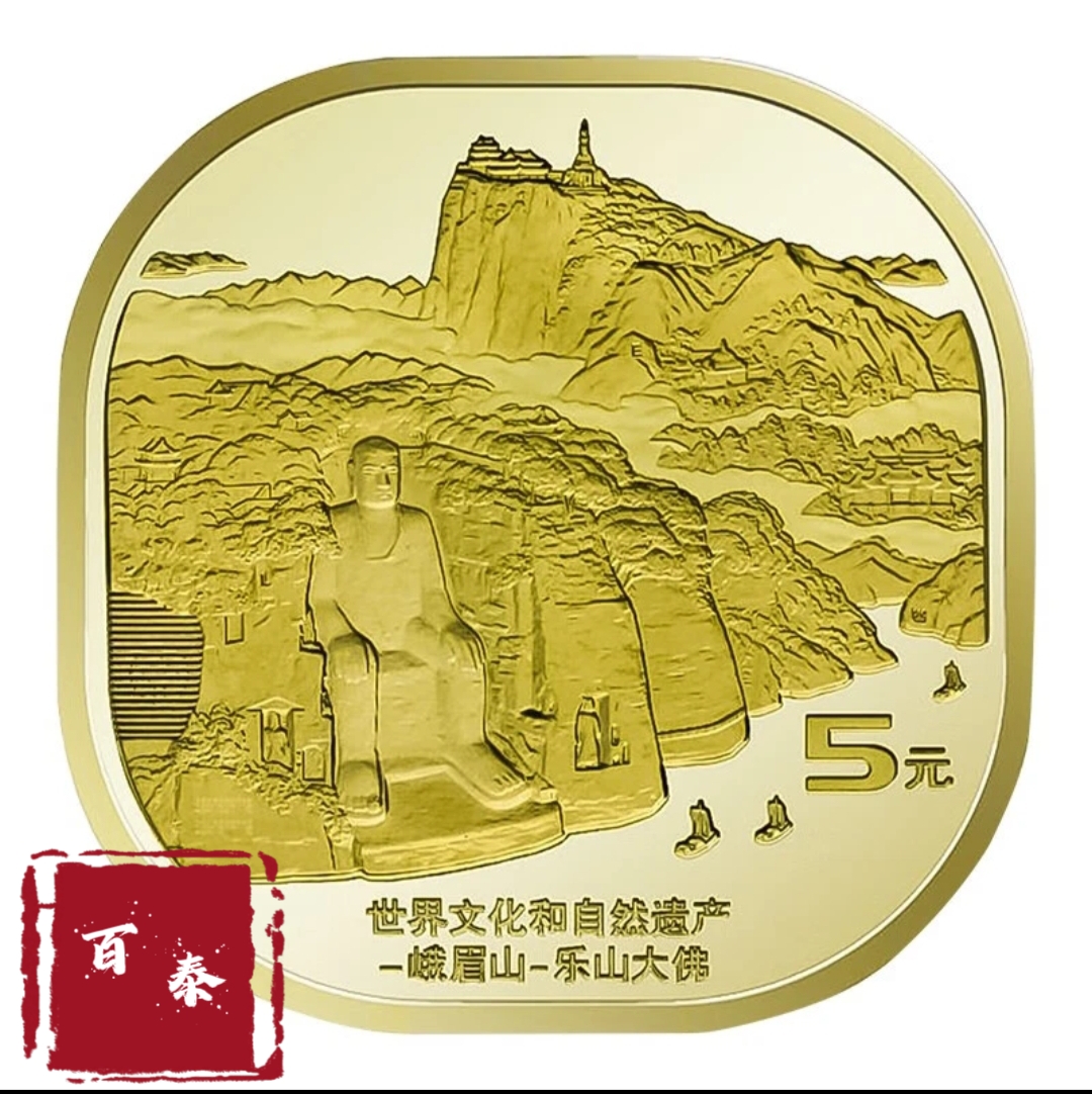 法定货币2023年峨眉山-乐山大佛纪念币单枚带小圆盒