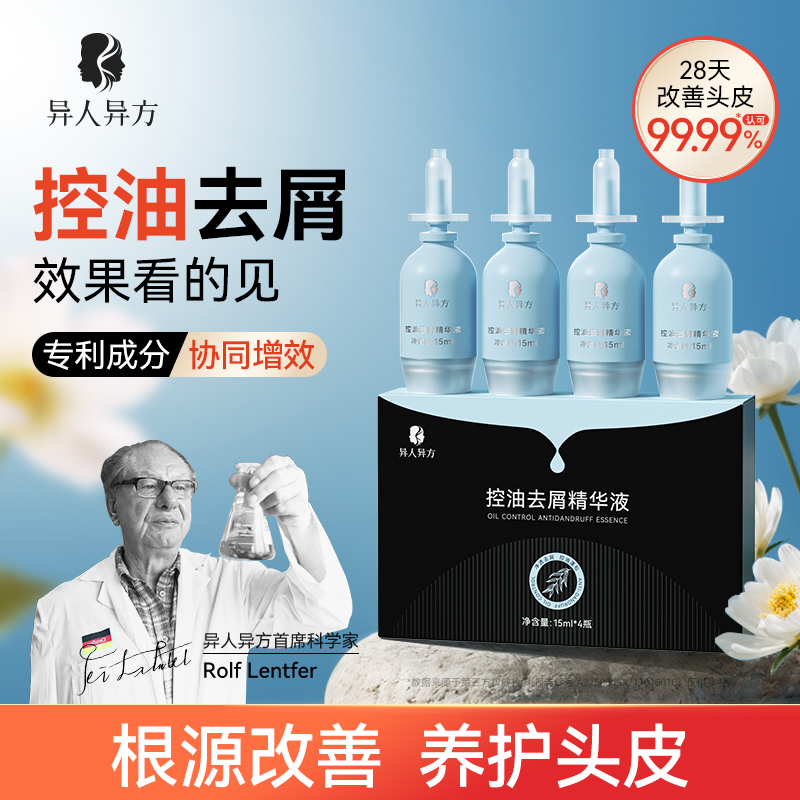 异人异方头皮控油去屑精华液