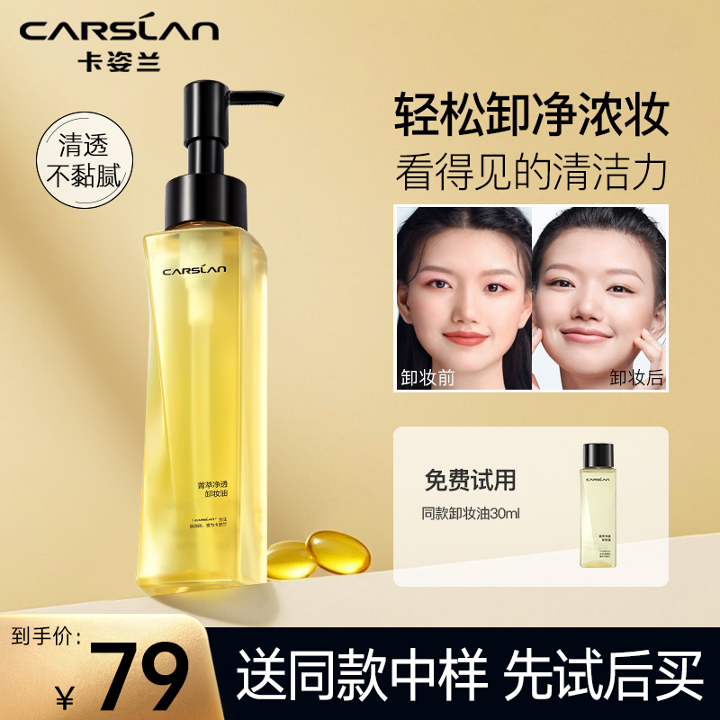 卡姿兰植萃净透卸妆油敏感肌脸眼唇清洁温和返潮复古油脸（赠同款）