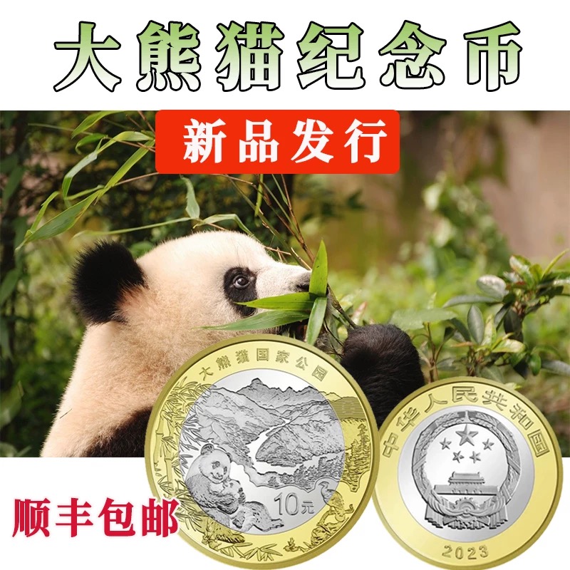 法定货币国家公园大熊猫纪念币 整卷【信泰评级】上美品