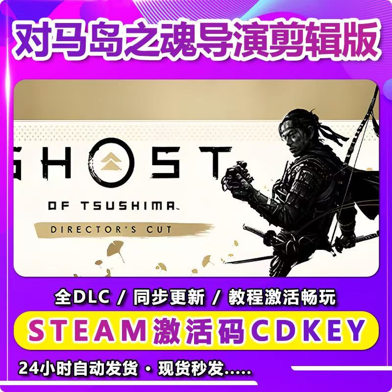 对马岛之魂  激活入库卡 Steam 兴趣爱好游玩