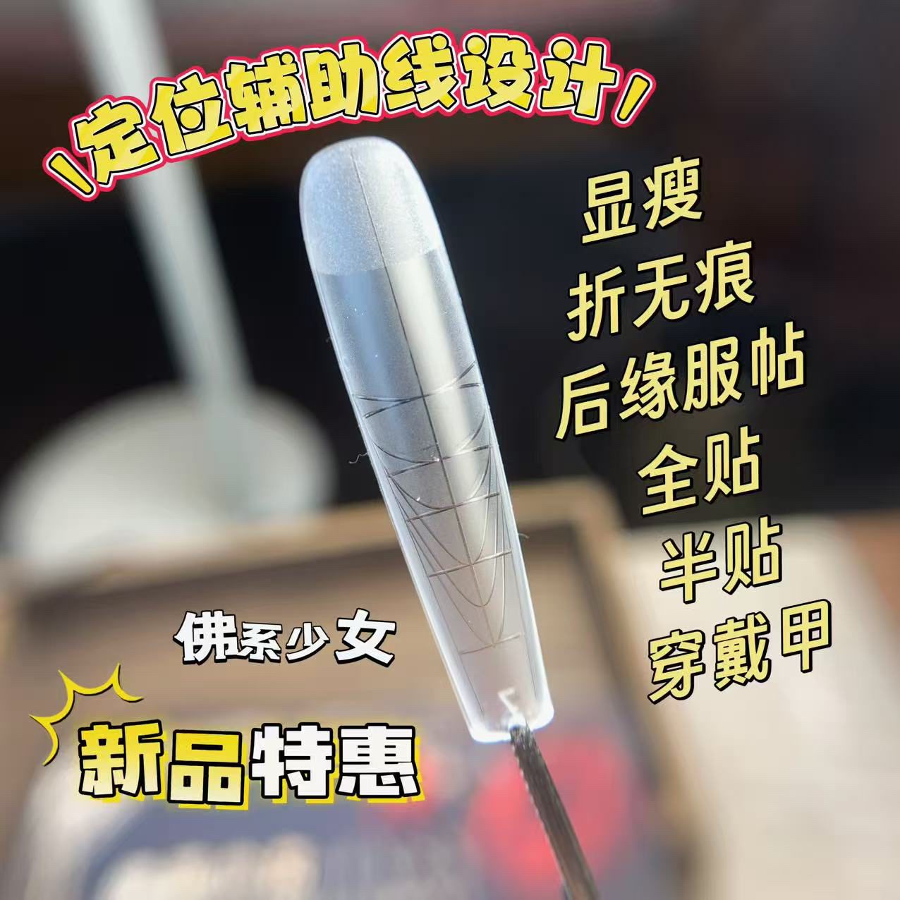 佛系少女美甲辅助线细狗梯形甲片半贴无痕免刻磨磨砂延长美甲专用