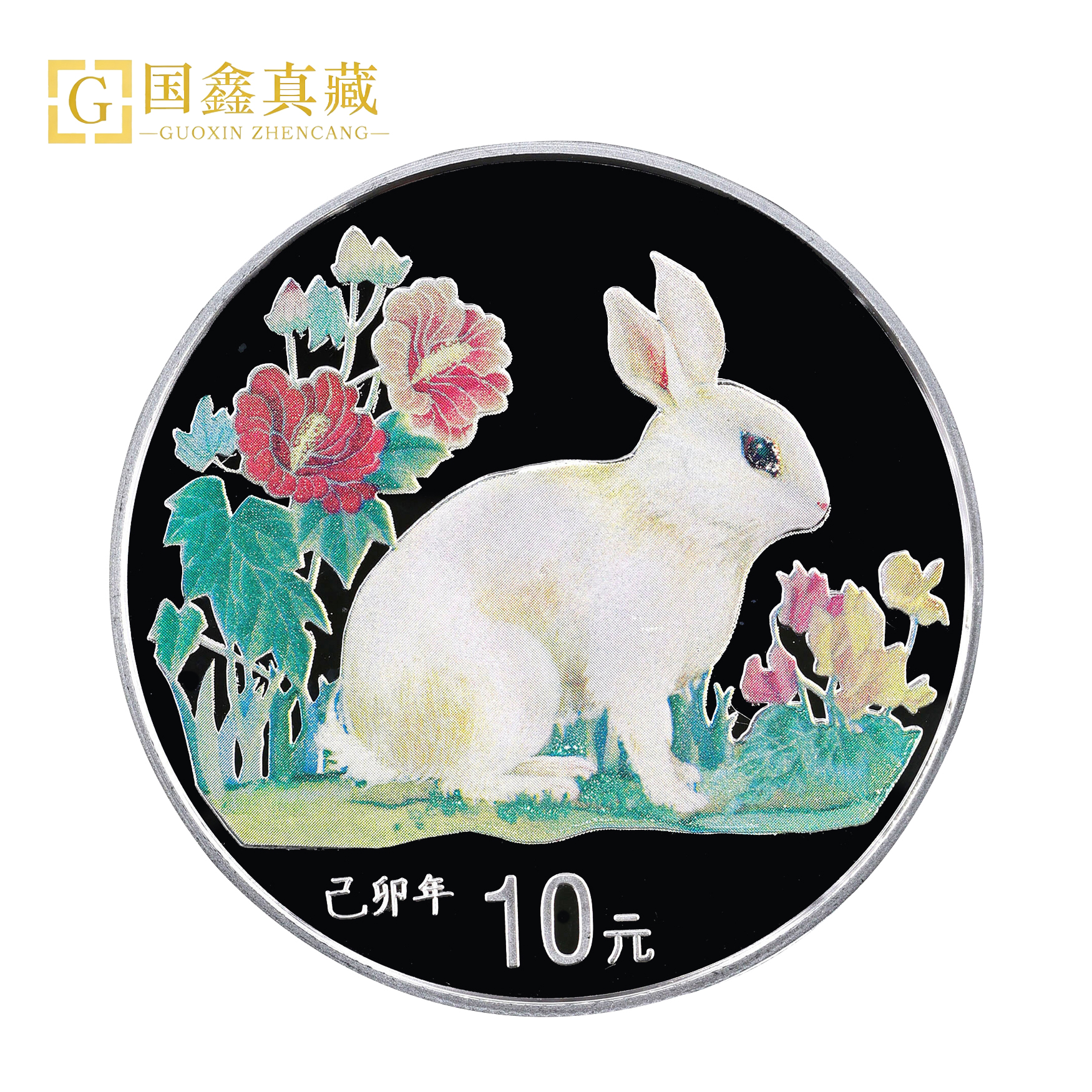 1999年兔年生肖彩色银币 1盎司 带证书 纯银 兔年纪念币 彩银兔