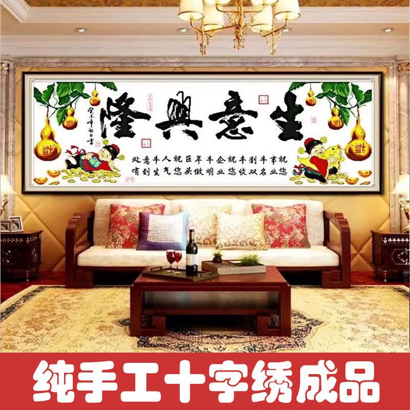 1.77大纯手工绣好十字绣成品5788生意兴隆（财神赐福）客厅挂画