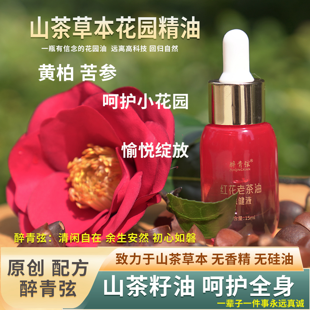 【花园精油保健液】山茶油苦参草本原创呵护小花园粉嫩润滑愉悦绽放