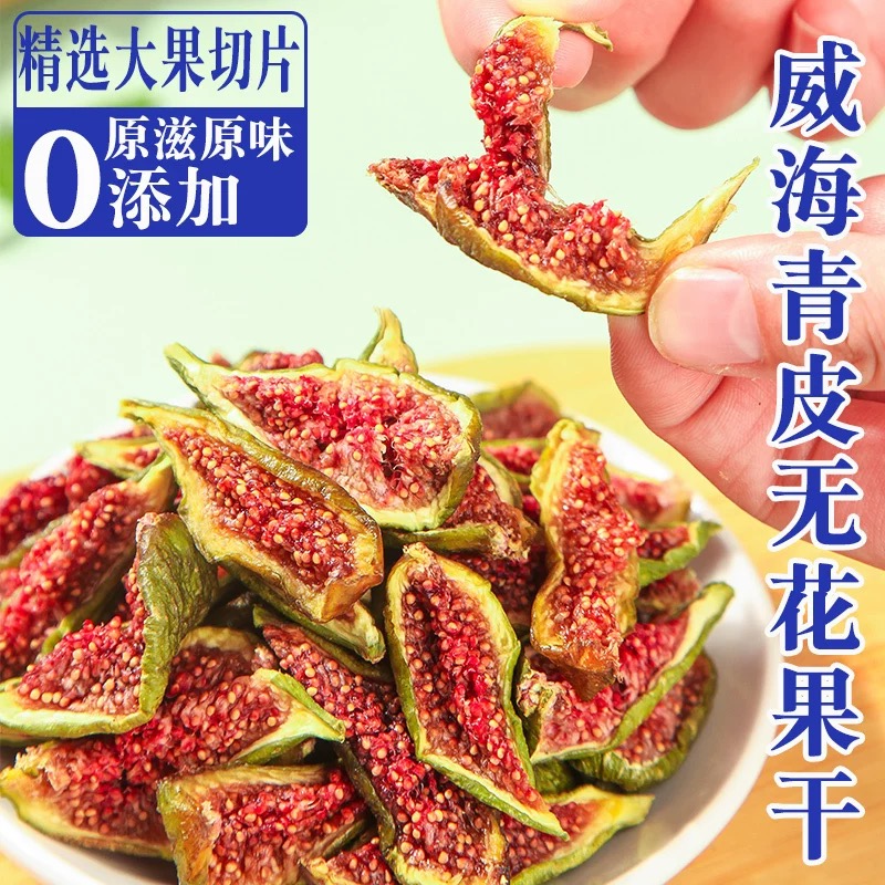 威海特产青皮无花果干即食果条泡水无添加不加糖软糯孕妇儿童零食