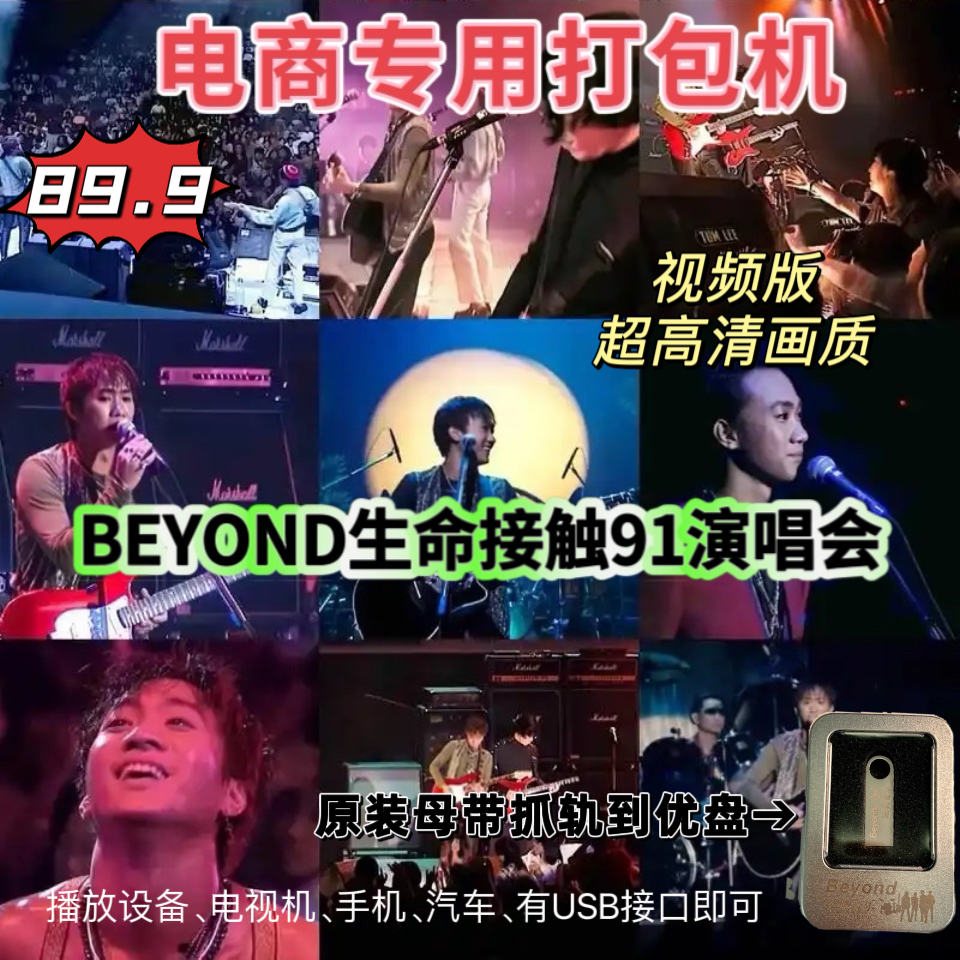 BEYOND生命接触91香港演唱会视频版电商专用打包机