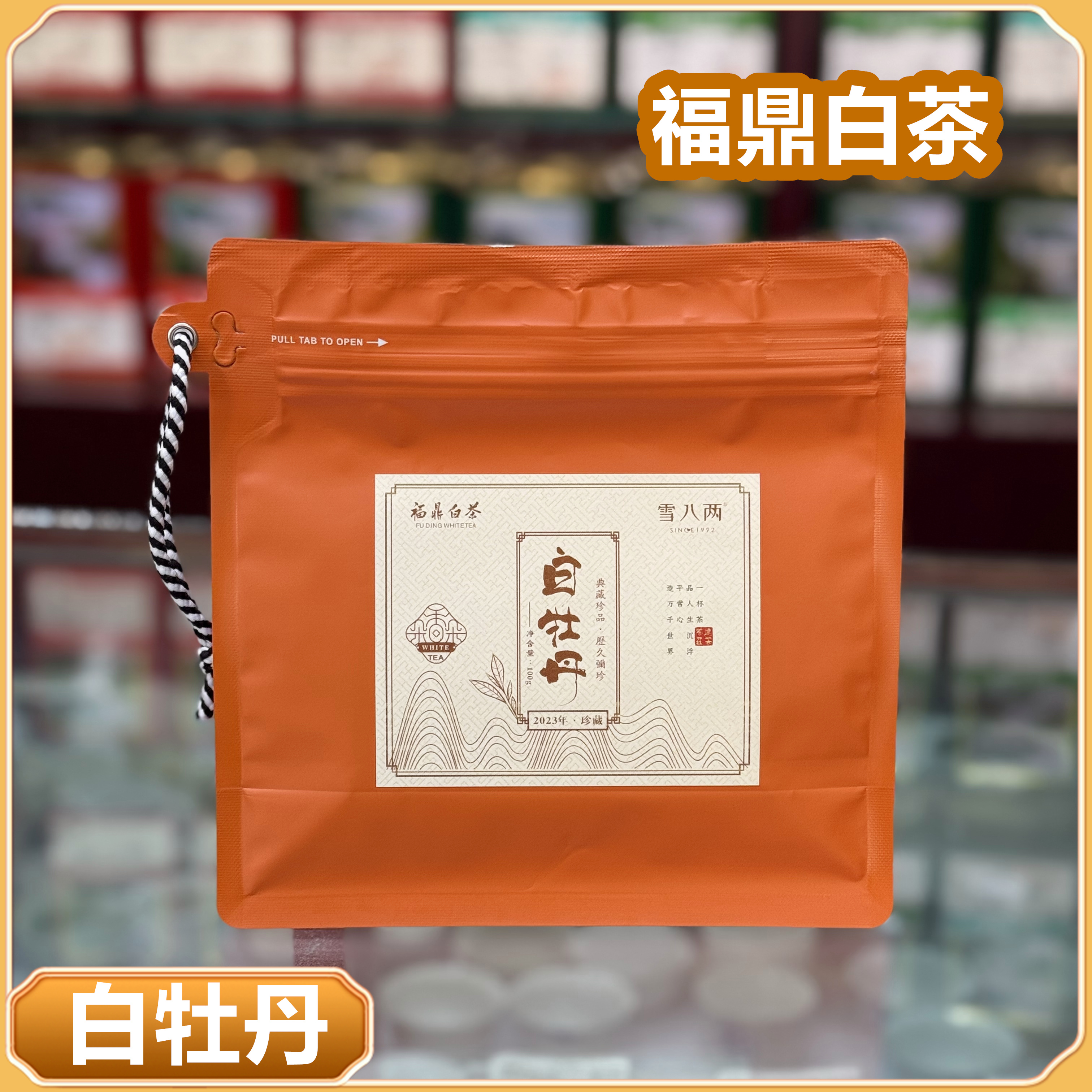 雪八两 白牡丹 2023原料 福鼎白茶 毫香甜润 核心 白茶 100g