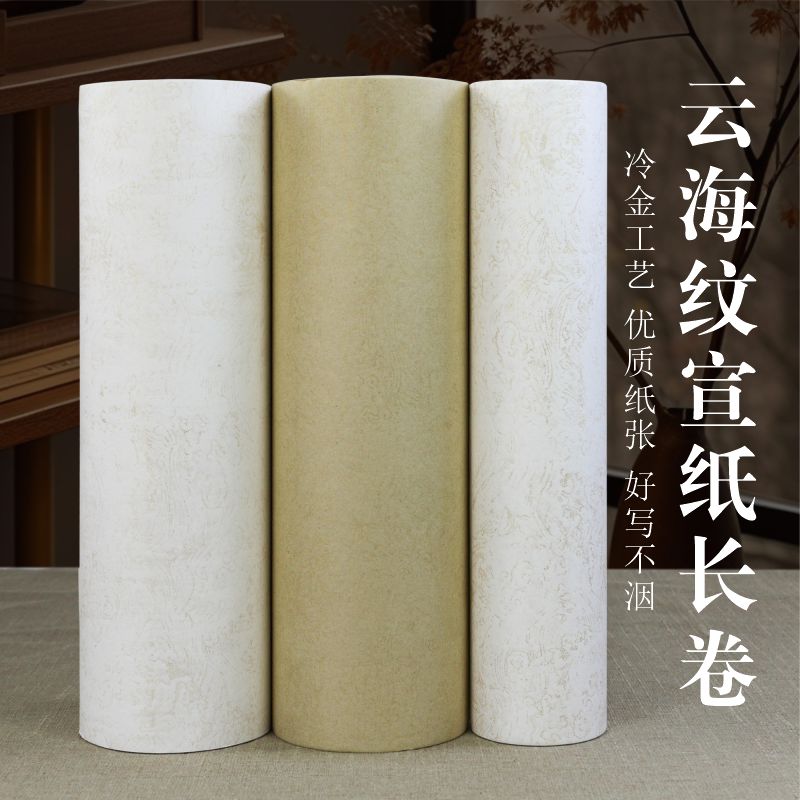 【云海纹宣纸长卷】35*20米云海纹加厚半生熟书法练习创作专用