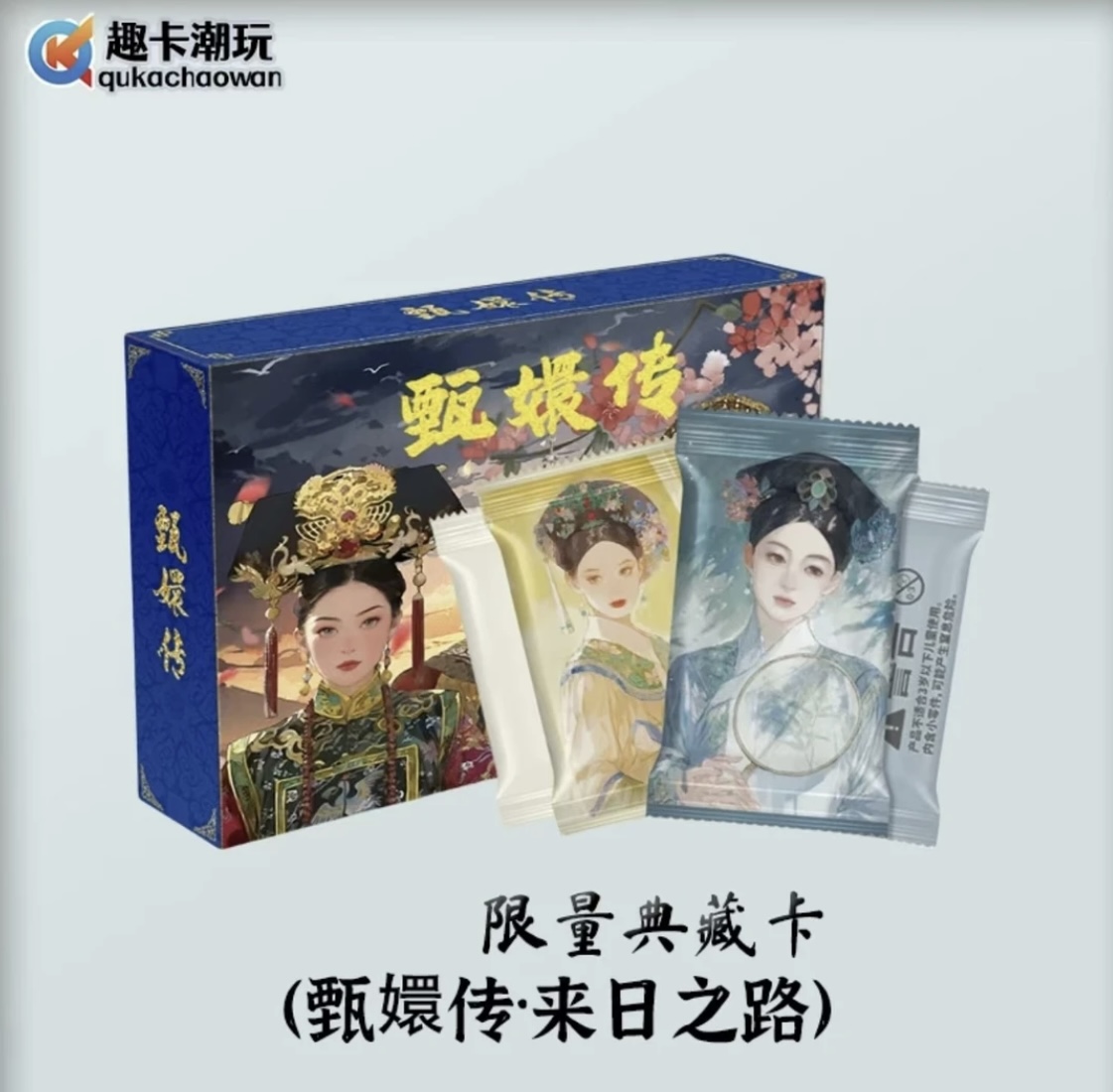 【拆盒】趣卡潮玩正版授权甄嬛传 来日之路收藏卡牌