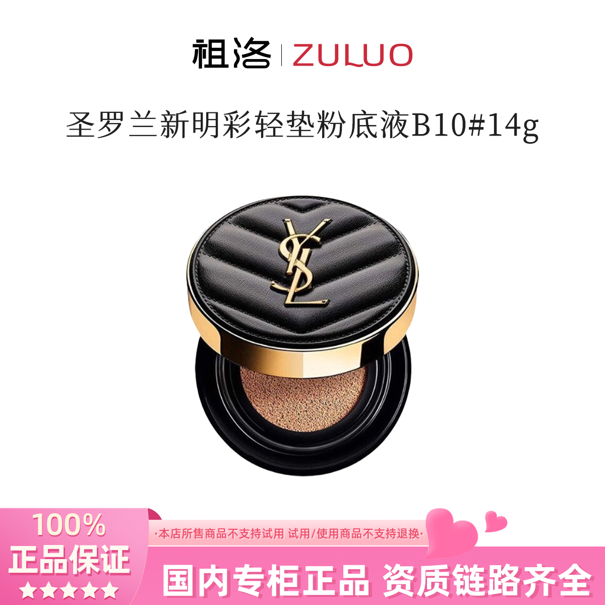 YSL/圣罗兰新明彩轻垫粉底液B10#14g黑皮革