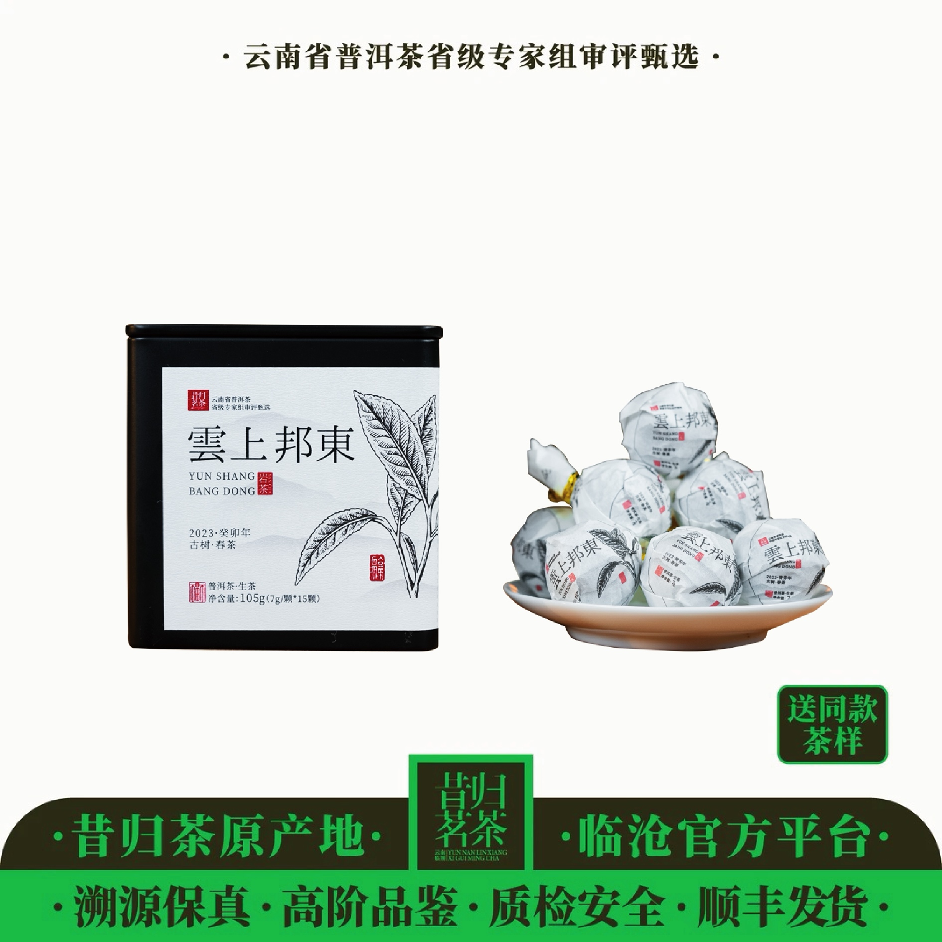 2023年云上邦东（岩韵花香）-古树春茶-7克*15颗龙珠