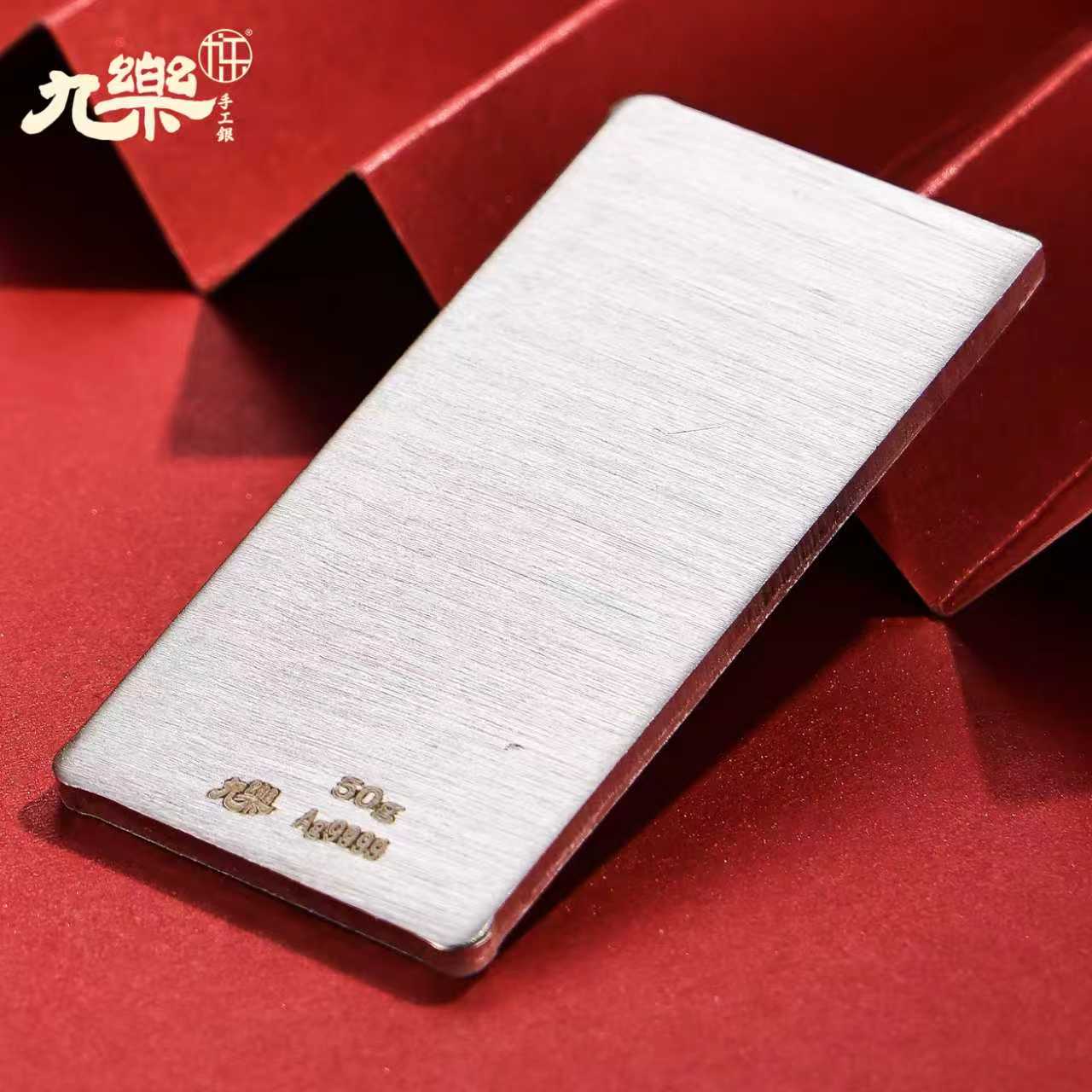 九乐足银999     50克投资银板