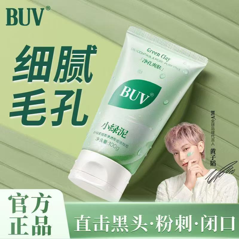 【黄子韬代言】BUV叶绿素植萃控油洁颜泥buv洗面奶正品面部护理