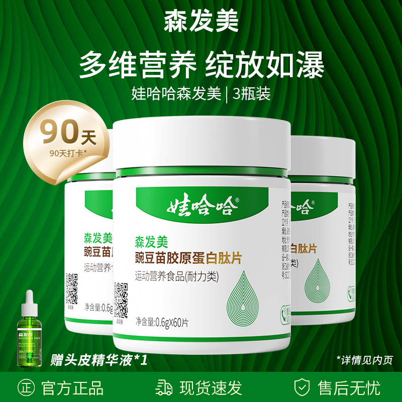 【自播间3瓶装】森发美豌豆苗胶原蛋白钛片生物素维生素B族口服片