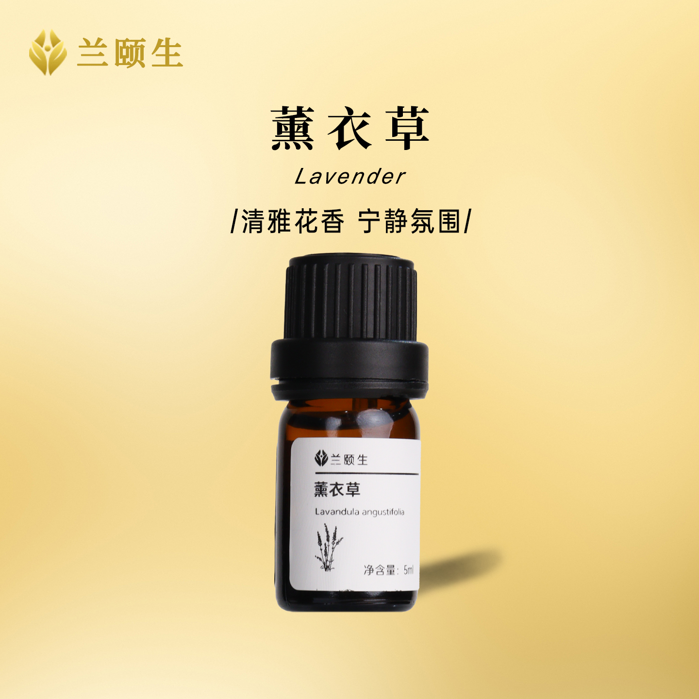 兰颐生新疆薰衣草单方香薰精油5ml扩香