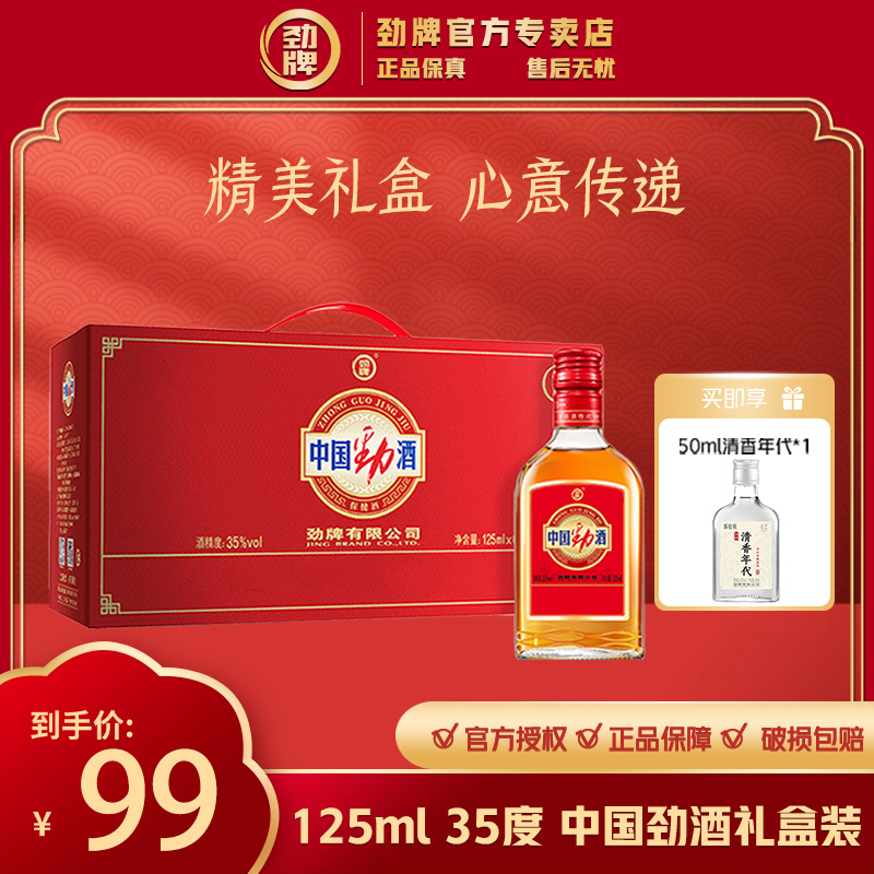 劲牌中国劲酒【官方正品】白酒基酒 养生酒 露酒 125ml*6瓶礼盒装