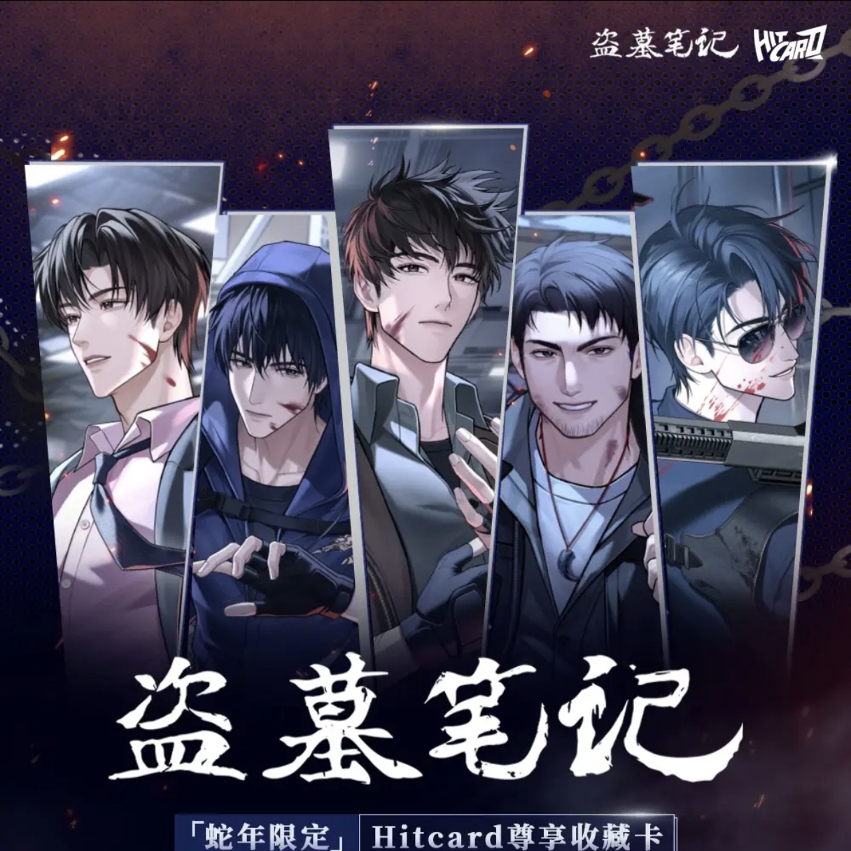 【平拆】Hitcard×《盗墓笔记》蛇年限定收藏卡尊享版