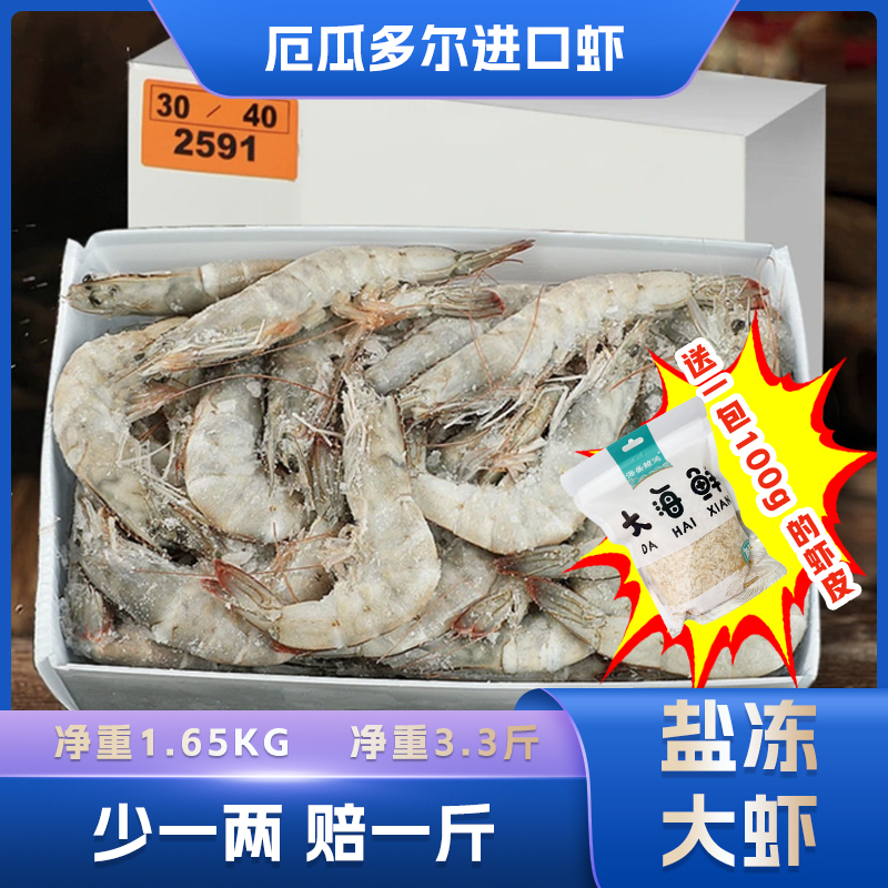 探海日志 3.3公斤大规格厄瓜多尔白虾3040 鲜活速冻 顺丰包邮