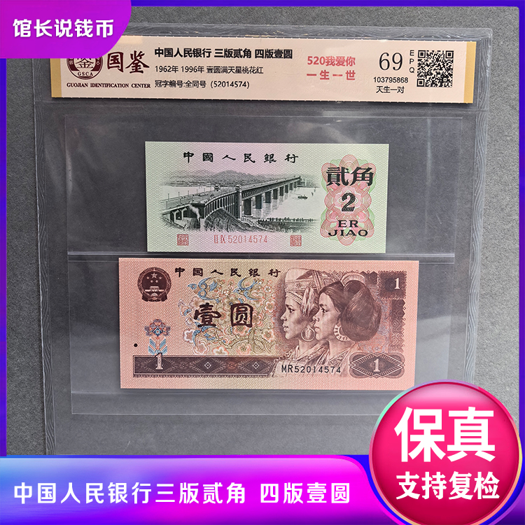 三版贰角 四版壹元套装 天生一对520 保真鉴定 支持复检 包邮到家