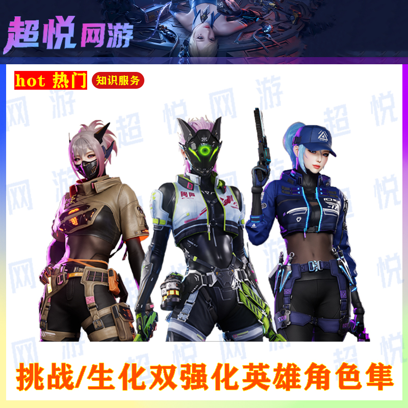 ACF穿越火线端游挑战生化双强化英雄角色隼图知识服务其他服务