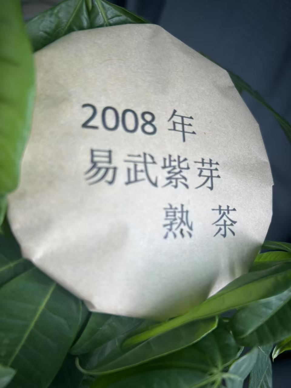 08年   易武紫芽拍四发五古树熟茶饼普洱茶熟茶