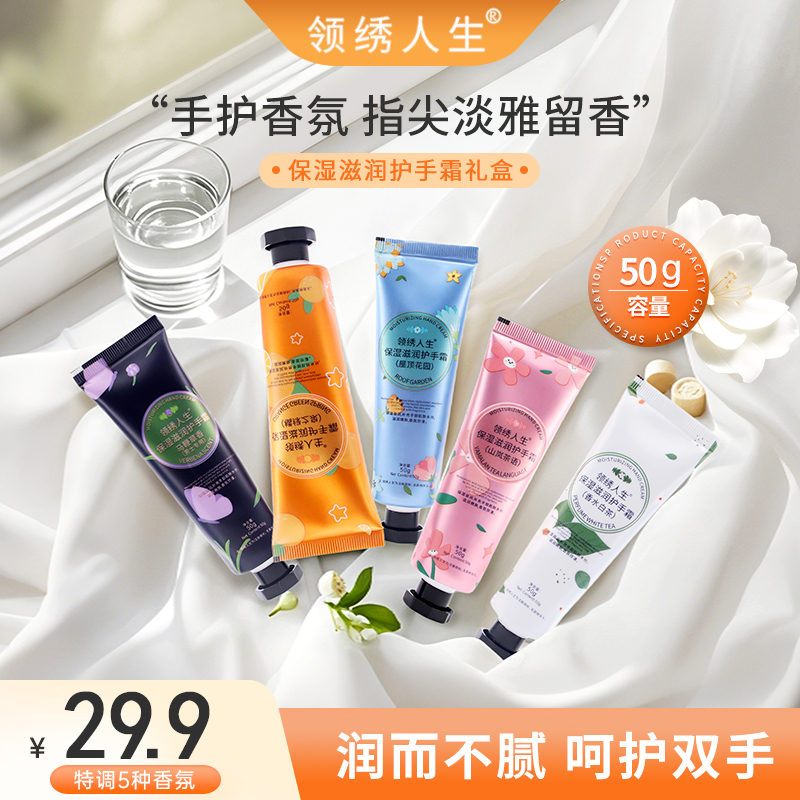 【领绣官方正品】护手霜补水保湿 防干滋润清爽嫩肤留香持久50g*5支